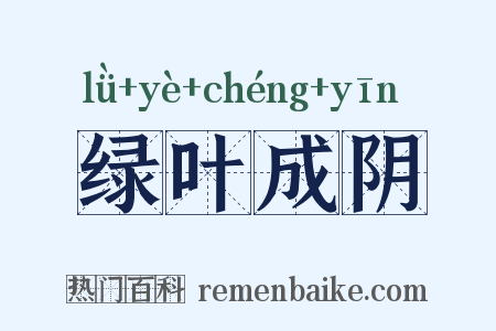 绿叶成阴是什么意思的图片
